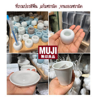 MUJI ที่วางแปรงสีฟัน ,แก้วเซรามิก,จานรองแก้วเซรามิก