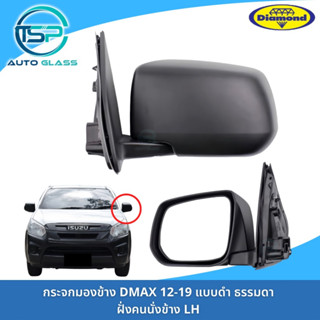 กระจกมองข้างอีซูซุดีแม็กซ์ DMAX ALL NEW 2012-2019 สีดำ แบบธรรมดา ปรับมือ ยี่ห้อตราเพชร DIAMOND / CHEVROLET COLORADO 2012