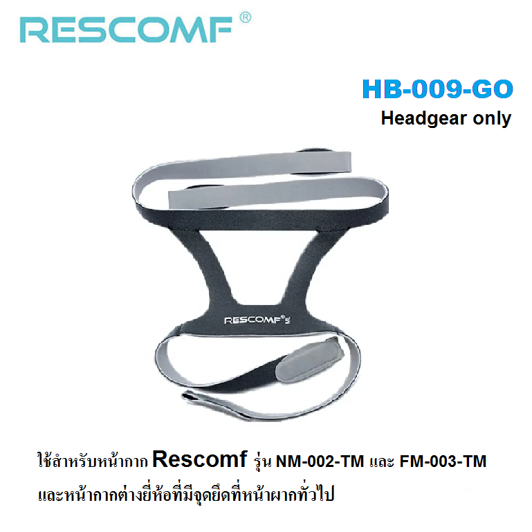 CPAP Headgear สายรัดหน้ากาก Rescomf และ BMC ของแท้