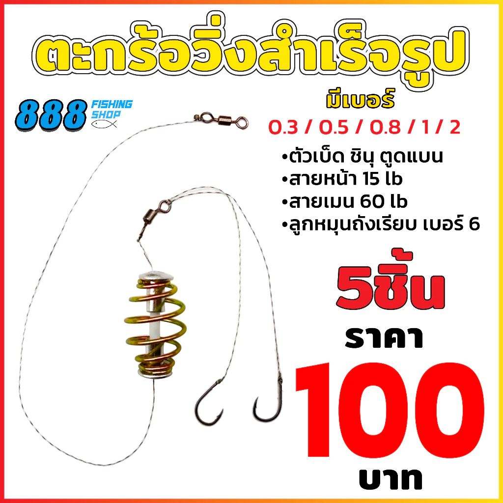 ตะกร้อวิ่งปลานิล แถมเม็ดโฟม ตะกร้อวิ่งสำเร็จรูป เซ็ต 5 ชิ้น ตัวเลือกเป็นขนาดของตัวเบ็ดชินุ ตะกร้อมีขนาดเดียว