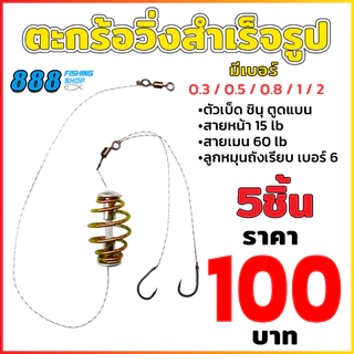 ตะกร้อวิ่งปลานิล แถมเม็ดโฟม ตะกร้อวิ่งสำเร็จรูป เซ็ต 5 ชิ้น ตัวเลือกเป็นขนาดของตัวเบ็ดชินุ ตะกร้อมีขนาดเดียว