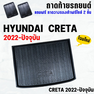 ถาดท้ายรถ CRETA ถาดท้าย HYUNDAI CRETA 2023 ถาดพลาสติกเข้ารูป ถาดท้ายรถยนต์ ตรงรุ่น