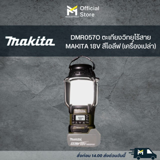 DMR057O ตะเกียงวิทยุไร้สาย MAKITA 18V สีโอลีฟ (เครื่องเปล่า)