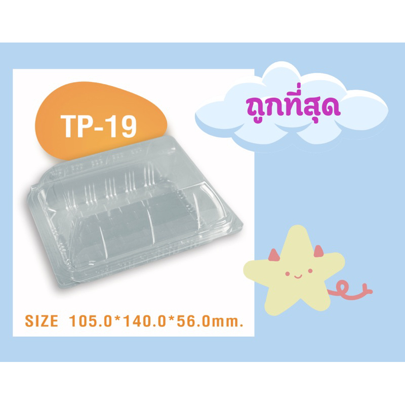 บรรจุภัณฑ์กล่องพลาสติกใสOPSเบอร์TP-19จำนวน100ใบ “ล็อกไม่ได้”
