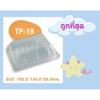 บรรจุภัณฑ์กล่องพลาสติกใสOPSเบอร์TP-19จำนวน100ใบ