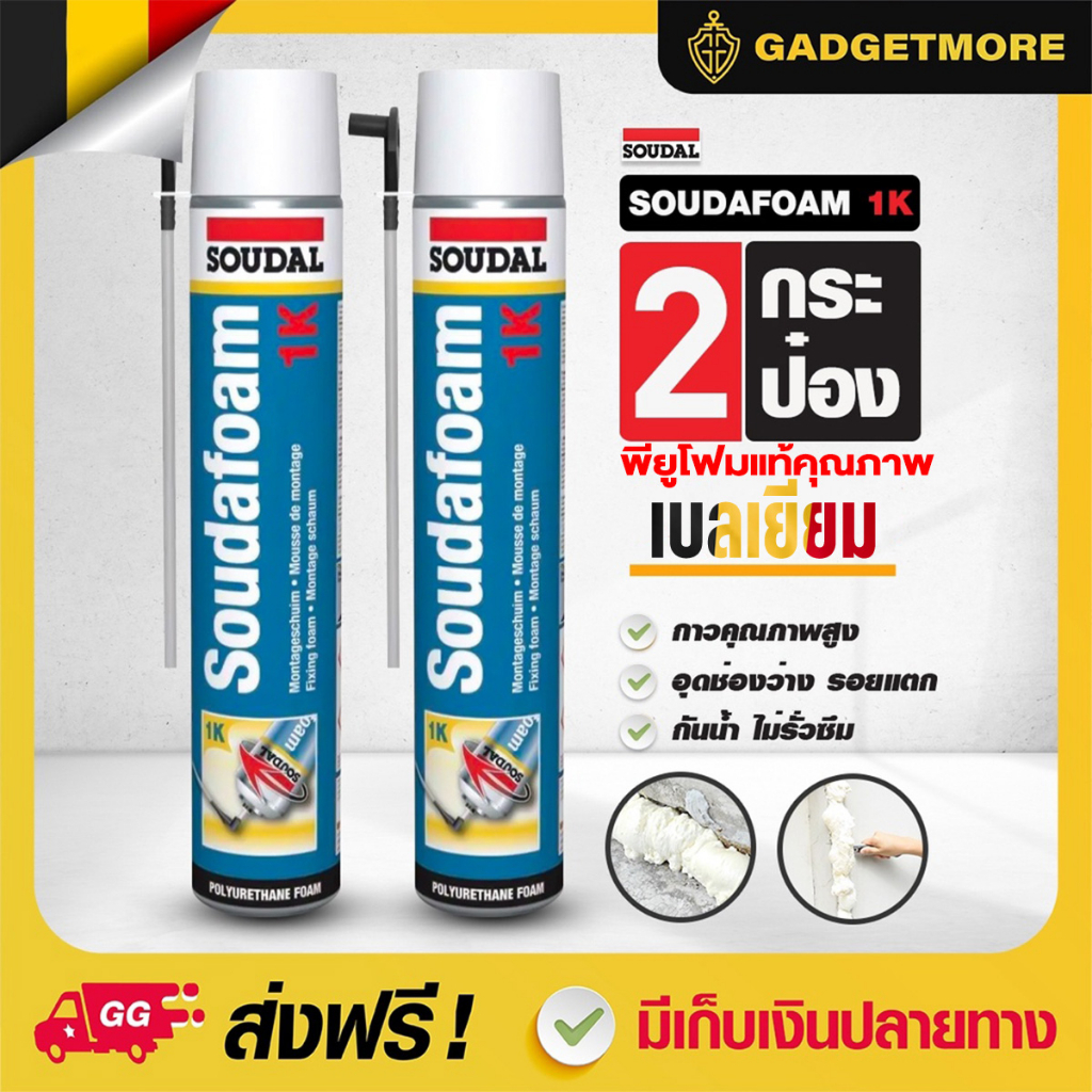 ของแท้ พียูโฟม 2 กระป๋อง 1K Hybrid คุณภาพ belgium น้ำยาอุดรอยรั่ว ซึม ซูดัล พียู โฟม สเปรโฟมอุดรู สเปรย์