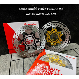 จานเจาะดาว โลโก้ Brembo 220mm.CNC20A จานแต่งตรงรุ่นใส่ W-110iทุกปี / W-125iวาฬทุกปี / PCX / MSX / NUVO จาน110i