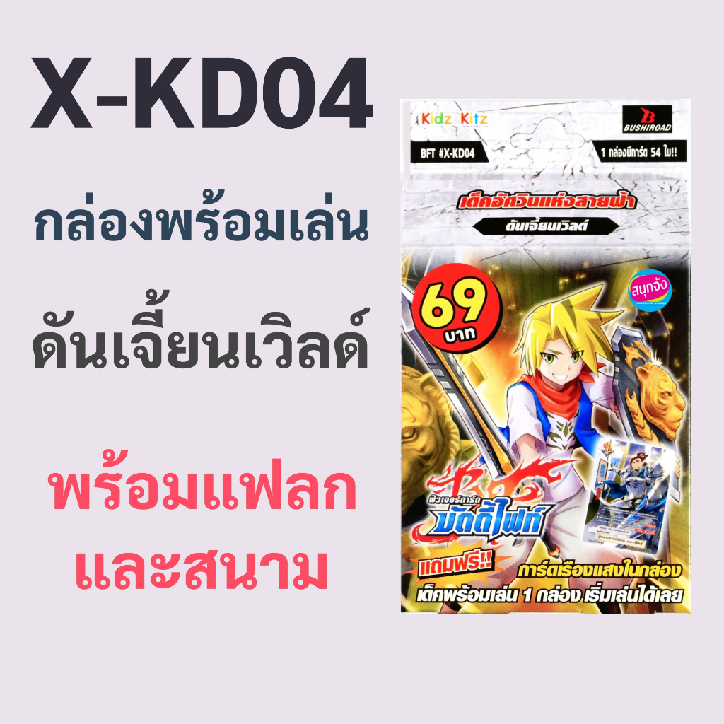 บัดดี้ไฟท์ X-KD04 กล่องพร้อมเล่น ดันเจี้ยนเวิลด์ (มีแฟลก มีสนาม)