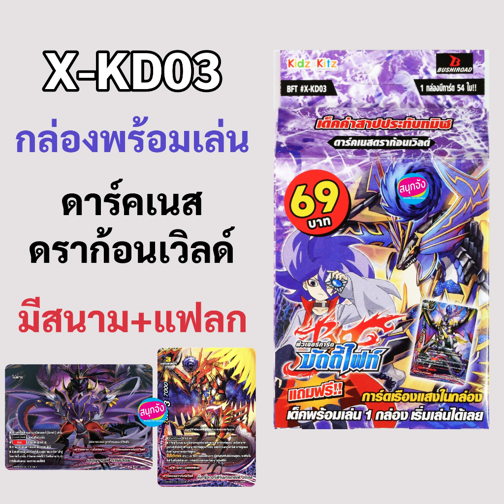บัดดี้ไฟท์ X-KD03 กล่องพร้อมเล่น ดาร์คเนสดราก้อนเวิลด์ (มีแฟลก มีสนาม)
