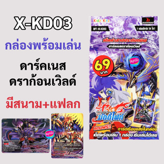 บัดดี้ไฟท์ X-KD03 กล่องพร้อมเล่น ดาร์คเนสดราก้อนเวิลด์ (มีแฟลก มีสนาม)