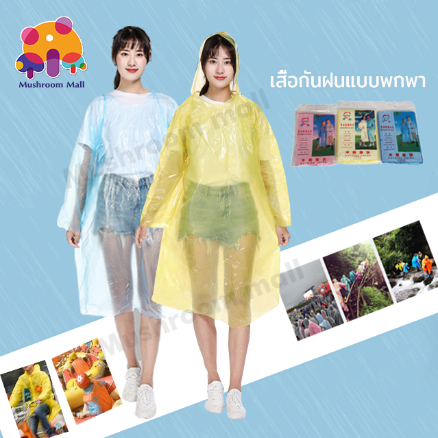 Mushroom Mall เสื้อกันฝนผู้ใหญ่ ใช้ได้ทั้งผู้ชายและผู้หญิง
