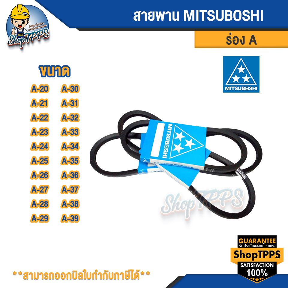 สายพาน MITSUBOSHI ร่อง A เบอร์ 20-39