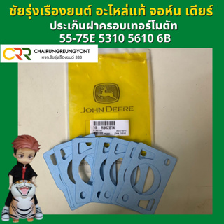 ประเก็นฝาครอบเทอร์โมตัท แทรกเตอร์ จอห์น เดียร์ ของแท้ (R502814)