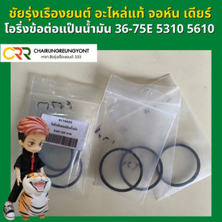 อะไหล่แท้ จอห์น เดียร์ โอริ่งข้อต่อแป๊ปน้ำมัน (R176683)