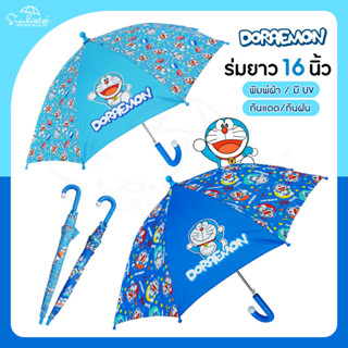 ร่มโดเรม่อน Doraemon / ร่มโดราเอมอน ยาว 16 นิ้ว สกรีนลายเต็มคัน ☔ ลิขสิทธิ์แท้ 100% ร่มตอนเดียว