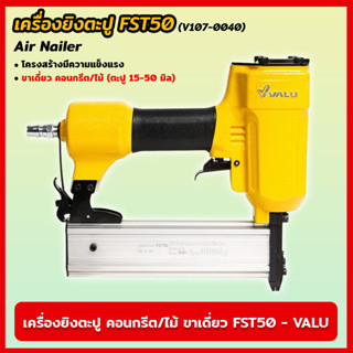 VALU เครื่องยิงตะปู คอนกรีต/ไม้ ขาเดี่ยว FST50 (V107-0040) แม็กยิงตะปูลม เครื่องยิงตะปูลม ขนาดตะปู 15-50 มิล