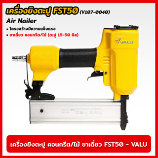 VALU เครื่องยิงตะปู คอนกรีต/ไม้ ขาเดี่ยว FST50 (V107-0040) แม็กยิงตะปูลม เครื่องยิงตะปูลม ขนาดตะปู 15-50 มิล