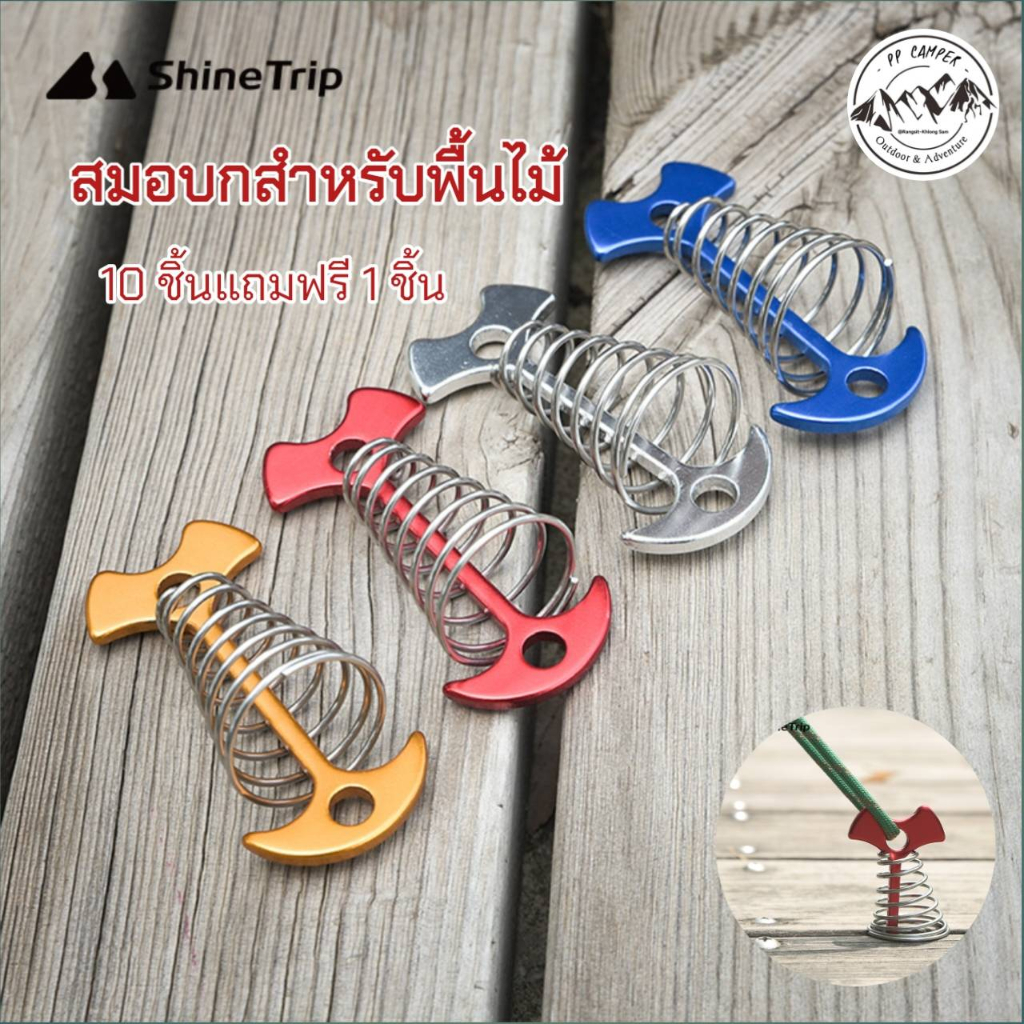 Shine Trip​ สมอบก สำหรับพื้นไม้ มีสปริง แข็งแรง ใช้ยึดกับเต็นท์หรือฟลายชีท​