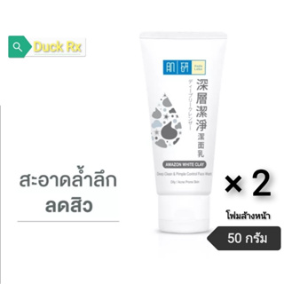 [Exp.06/2025]​ Hada​ Labo​ Deep Clean &amp; Pimple Control Face Wash 50 g.​ Oily / Acne​ Prone Skin AMAZON WHITE CRAY โฟมล้า