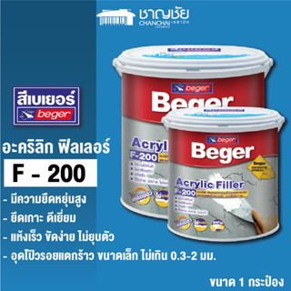 Beger Acrylic Filler F-200 อะคริลิกสำหรับอุดโป๊วรอยแตกร้าว ขนาดเล็ก