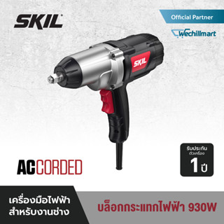 SKIL บล็อกกระแทกไฟฟ้า กำลังไฟ 930 วัตต์ ขนาด 1/2 นิ้ว รุ่น IW6901SE00