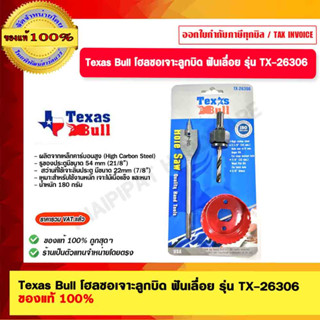 Texas Bull โฮลซอเจาะลูกบิด ฟันเลื่อย รุ่น TX-26306 สินค้าในเครือ PUMPKIN ของแท้ 100%