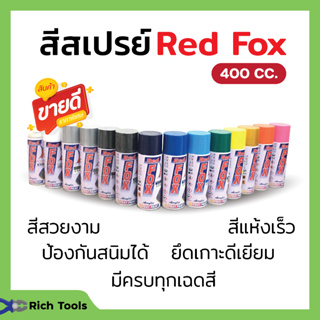 สีสเปรย์ เรดฟอกซ์ (Red Fox) ขนาด 400 CC ราคาต่อลัง(12กระป๋อง)📢🌈