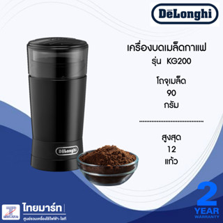 DELONGHI เครื่องบดเมล็ดกาแฟสด รุ่น KG200 สีดำ