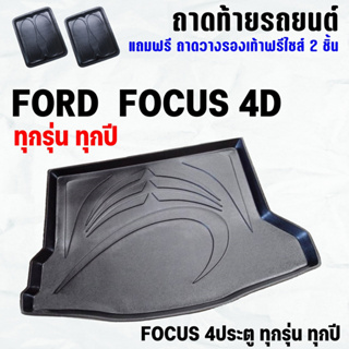 ถาดท้ายรถ FOCUS 4ประตู ทุกปี ถาดท้าย FORD FOCUS 4D ถาดพลาสติกเข้ารูป ถาดท้ายรถยนต์ ตรงรุ่น