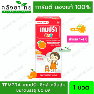 Tempra Kids Paracetamal เทมปร้า รสส้ม 60 ml เด็กเล็ก