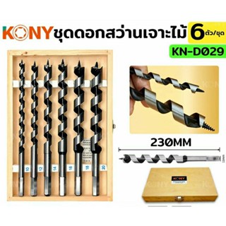 ชุดดอกสว่านเจาะไม้ ยาว 230 mm จำนวน 6 ตัวชุด