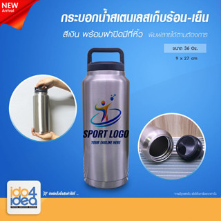 [ IDO4IDEA ] กระบอกน้ำสเตนเลสเก็บร้อน-เย็น สีเงิน พร้อมฝาปิดมีที่หิ้ว ขนาด 36 Oz. 9x27 ซม.