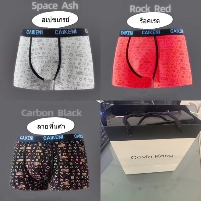 กางเกงชั้นในชาย ของแท้จากแบรน covin kong