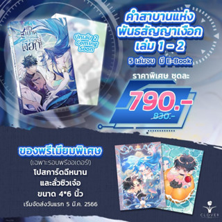 คำสาบานแห่งพันธสัญญาเงือก เล่ม1-2 (รอบจอง)