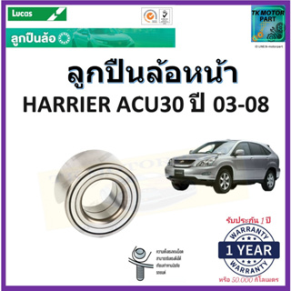 ลูกปืนล้อหน้า โตโยต้า ไฮเอ้อ,Toyota Harrier ACU30 ปี 03-08 ยี่ห้อลูกัส Lucas รับประกัน 1 ปี หรือ 50,000 กม.มีเก็บปลายทาง