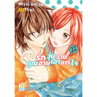 บงกช bongkoch หนังสือการ์ตูนเรื่อง รักวุ่นวายคุณชายเอาแต่ใจ เล่ม 22