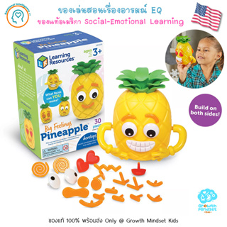 GM Kids (ของแท้ USA พร้อมส่ง3 - 6 ขวบ) ของเล่นสอนเรื่องอารมณ์ Big Feeling Pineapple (Learning Resources)