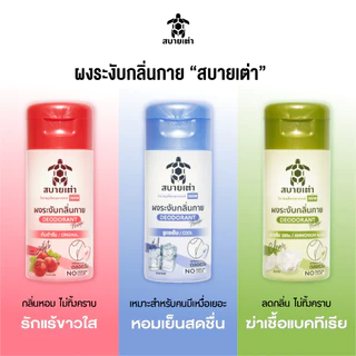 สบายเต่า ผงระงับกลิ่นกาย 22g.(สีฟ้า) สมุนไพรสูตรเย็น ระงับกลิ่นเหงื่อ กลิ่มหอม ระงับกลิ่นเต่าและเท้า ยาวนาน 12 ชม.