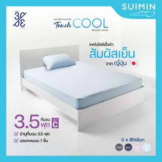 Cool Bedding Set ชุดเครื่องนอน สัมผัสเย็น ไม่รวม ผ้าห่มผ้านวม