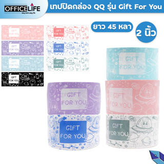 QQ TAPE เทปปิดกล่อง QQ คิวคิว รุ่น Gift For You ความยาว 45 หลา ขนาดหน้ากว้าง 2 นิ้ว ( 1 ม้วน )