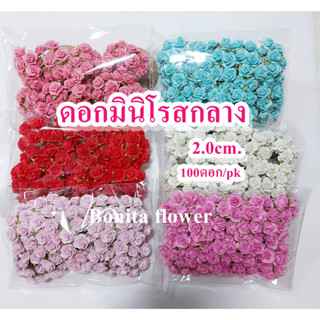 ดอกมินิโรส M ดอกกุหลาบจิ๋ว miniroseM ดอกไม้กระดาษสาไซส์ M ขนาด 2.0ซม. (100ดอก)