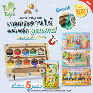 TTTOYS🌝เกมกระดานไม้แม่เหล็กดูดแยกสี ของเล่นไม้เสริมพัฒนาการ ของเล่นแนวมอนเตสซอรี่ ( Animal Labyrinth Montessori Toy )