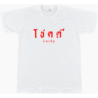 เสื้อยืดคำคม 011 โชคดี ขาว/ดำ/เทา/แดง ไซส์ S - 4XL