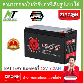 Zircon BATTERY PREMIUM HIGH RATE แบตเตอรี่ รุ่น PITBULL 12V 7.2AH BY N.T Computer