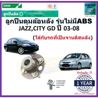 ลูกปืนล้อหลัง ฮอนด้า แจ๊ส,ซิตี้,Honda Jazz,CITY,BRIO GD ปี 03-08 ไม่มีABS ยี่ห้อ Lucas รับประกัน 1 ปี หรือ 50,000 กม.