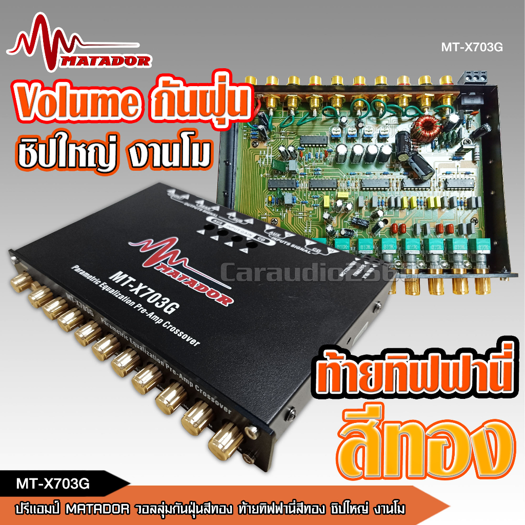 caraudio2560 ปรี7แบนโม ปุ่มกันฝุ่นท้ายทิพฟานี่แน่นๆ ใส้เกรดอะไหล่A เบสหนักแน่น กลางโปร่งใสสะอาด