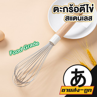 🎎 ARIKATOMALL ตะกร้อตีไข่ CTN343 ที่ตีไข่ ซิลิโคนด้ามไม้  เครื่องตีไข่  Whisk ที่ตีไข่สแตนเลส พร้อมด้ามจับไม้