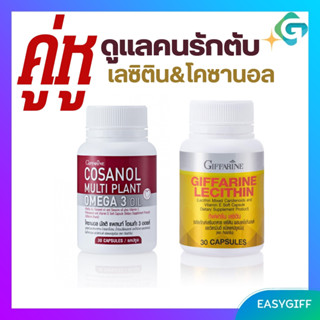 คู่จิ้น เลซิติน ดูแลตับ โคซานอล กิฟฟารีน โอเมก้า3 จากพพืช lecithin cosanal giffarine