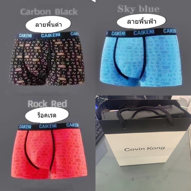 กางเกงชั้นในชาย ของแท้จากแบรน covin kong