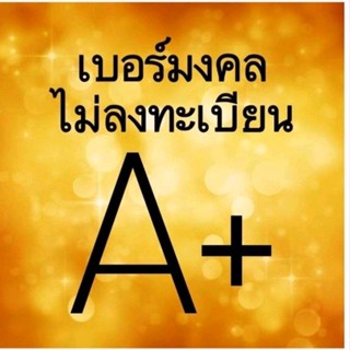 ซิม ดีแทค เบอร์มงคล เบอร์เทพ A+ เบอร์สวย ระบบเติมเงิน